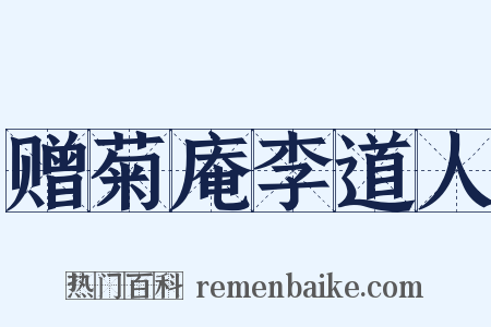 赠菊庵李道人是什么意思的图片